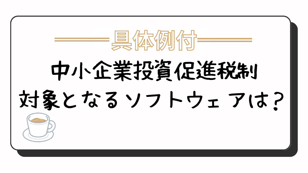 中小企業投資促進税制　ソフトウェア　対象